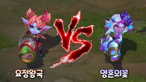 요정왕국 트리스타나 vs 영혼의꽃 트리스타나 스킨 비교 Faerie Court Tristana VS Spirit Blossom