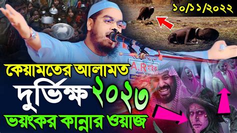 কেয়ামতের আলামত নতুন ওয়াজ। 10 11 2022। । হাফিজুর রহমান সিদ্দীক