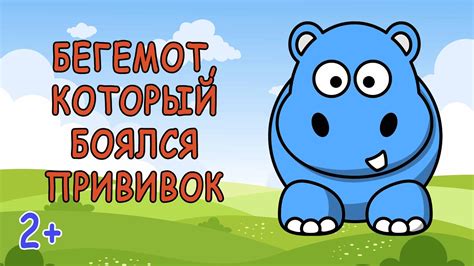 детская сказка - бегемот, который боялся прививок (аудиосказка для ...