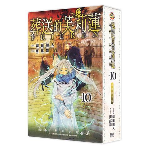 葬送的芙莉蓮 第1~10集 一般版 首刷限定版｜山田鐘人 阿部司｜東立漫畫【諾貝爾網路商城】 蝦皮購物