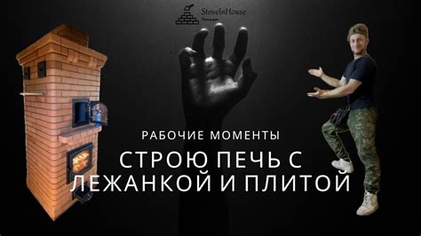 Строительство печи с лежанкой и плитой. Процесс - YouTube