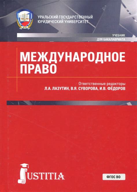 Книга: "Международное право. Учебник. ФГОС ВО" - Игнатенко, Безбородов ...