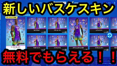 【神回】【フォートナイト】新しいバスケスキンきた！！無料でもらえる方法教える！！ Youtube