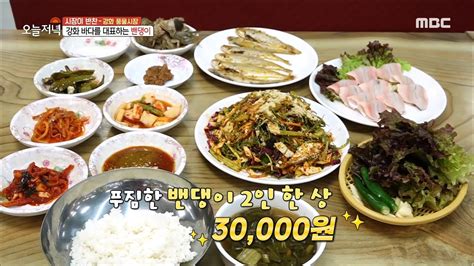 생방송 오늘 저녁 강화 바다를 대표하는 밴댕이 엄마 손맛 가득 담긴 밴댕이 한 상 Mbc 221101 방송