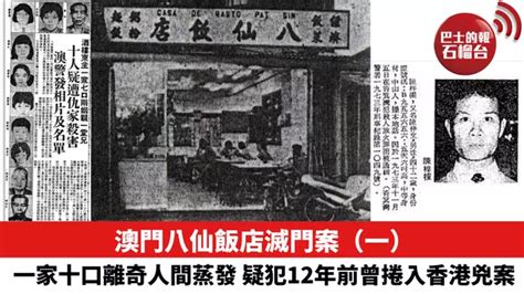 澳門八仙飯店滅門案（一） 一家十人離奇人間蒸發 疑犯12年前曾捲入香港兇案 石榴台