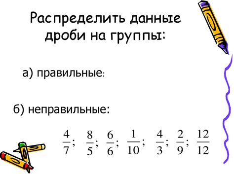 Правильные и неправильные дроби - презентация онлайн