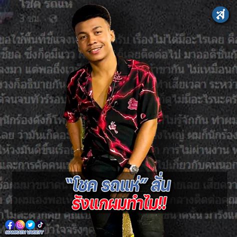 “โชค รถแห่” ลั่น รังแกผมทำไม