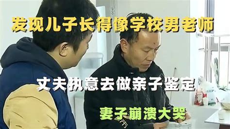 发现儿子长得像学校男老师，丈夫执意去做亲子鉴定，妻子崩溃大哭 影视综视频 搜狐视频