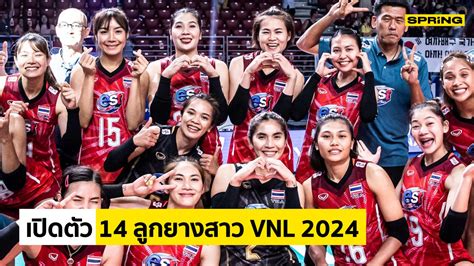 รายชื่อนักวอลเลย์บอลหญิงทีมชาติไทย เนชั่นส์ลีก Vnl 2024 ตัวท็อปฟอร์มแรง