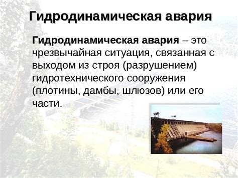 Презентация Гидродинамические аварии