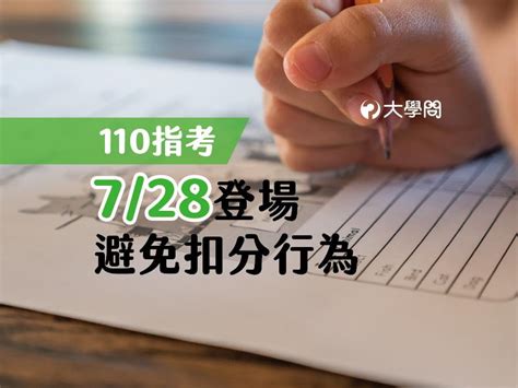 【110指考】728登場，避免扣分行為 大學考情 大學問 升大學 找大學問