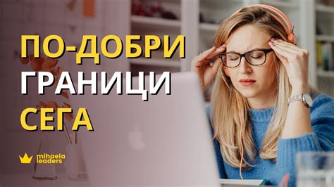 ПО-ДОБРИ ГРАНИЦИ. Граници на работното място - изясняване, поставяне и ...