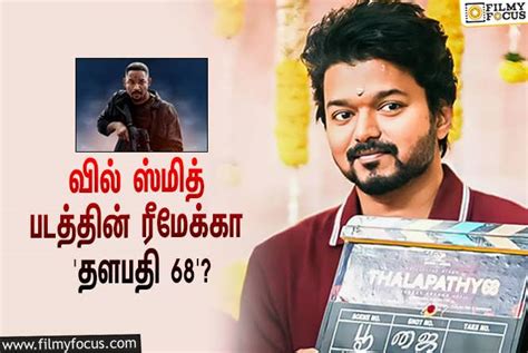 Thalapathy 68 தளபதி 68 இந்த வில் ஸ்மித் படத்தின் ரீமேக்கா
