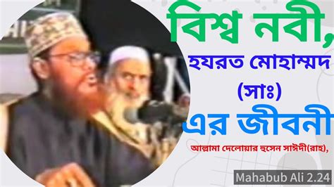 বিশ্ব নবী হযরত মোহাম্মদ সাঃ এর জীবনী। আল্লামা দেলোয়ার হুসেন সাঈদী রাহঃ Delwar Hossain