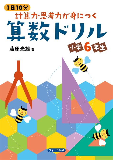 楽天ブックス 1日10分 計算力・思考力が身につく算数ドリル 小学6年生 藤原 光雄 9784867081006 本