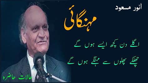 Anwar Masood Poetry About Mehangai Anwarmasood Adnanalipoetry