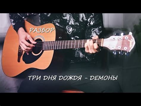 Три Дня Дождя - Демоны. Разбор песни под гитару - YouTube