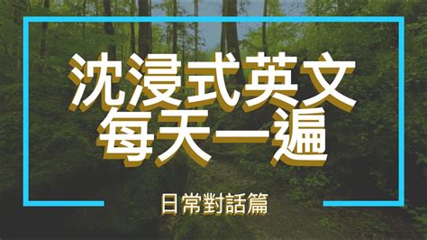 （初階）每天一遍，沈浸式英文聽懂美國人的發音，英文聽力練習日常用語篇每天持續聽英語，進步神速 冷知識美式英語英語練習英文聽說天天