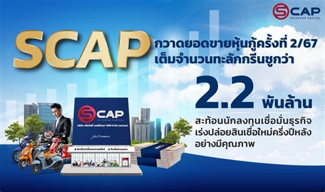 Scap กวาดยอดขายหุ้นกู้ครั้งที่ 267 เต็มจำนวนทะลักกรีนชูกว่า 22 พัน