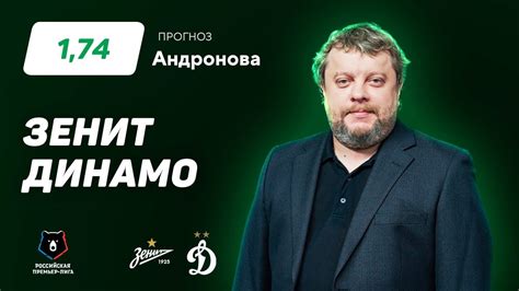 Зенит - Динамо Москва. Прогноз Андронова - YouTube