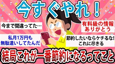 【有益・総集編】今すぐやらなきゃ損！結局これが一番節約になるってこと教えて【ガルちゃんまとめ】 Youtube