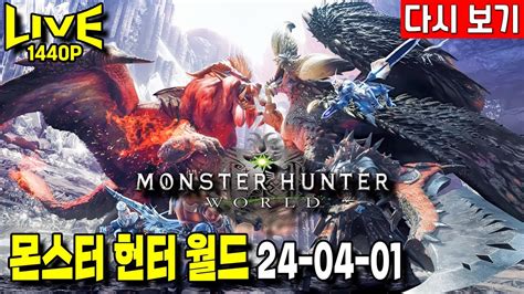 몬스터헌터 월드 아이스본 MHW 월드 메인 완료 몬린이로 환생 4일차 PS5 Game Live 24년 4월 1일