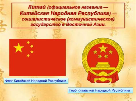 Китайская Народная Республика - презентация онлайн