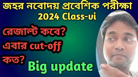 নবদয পরকষর রজলট Class vi Nabodaya result class vi Cut off