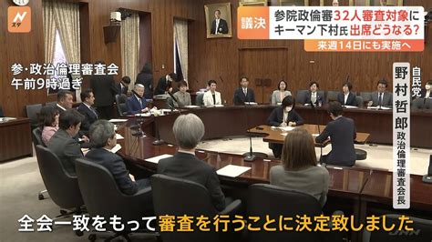 史上初、参院政倫審で審査へ 世耕氏ら出席意向 衆院は下村氏の出席が焦点に Tbs News Dig