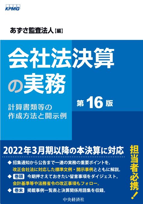 楽天ブックス 会社法決算の実務〈第16版〉 計算書類等の作成方法と開示例 あずさ監査法人 9784502412011 本