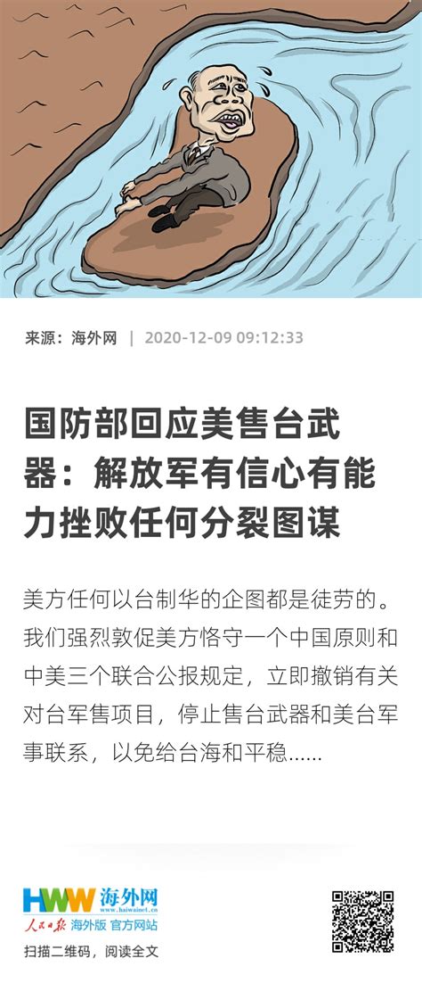 国防部回应美售台武器：解放军有信心有能力挫败任何分裂图谋 滚动 海外网