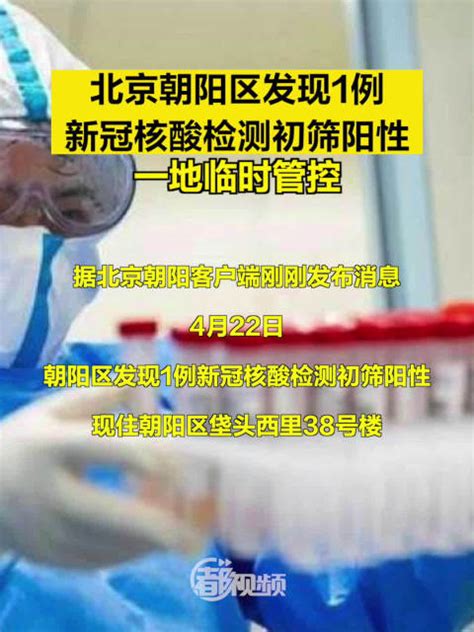 北京朝阳区发现1例新冠核酸检测初筛阳性一地临时管控核酸检测新冠肺炎新浪新闻