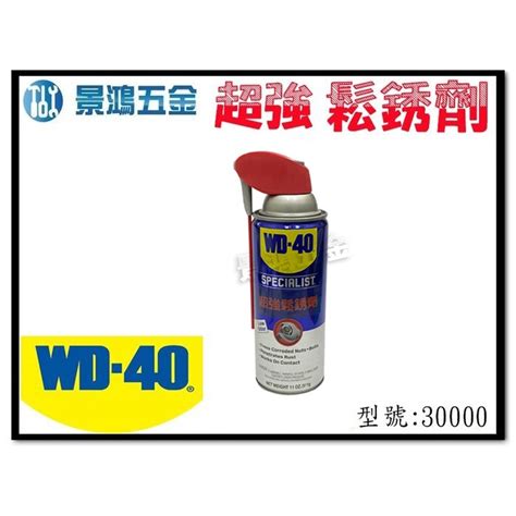 宜昌 景鴻 公司貨 美國 Wd 40 Specialist 超強鬆銹劑 除銹劑 防鏽 除鏽 無腐蝕性 防腐蝕 含稅價 蝦皮購物