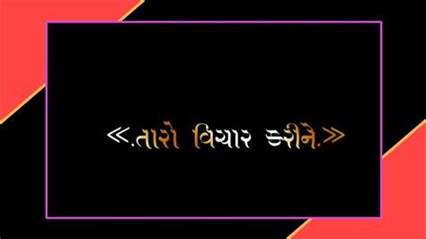 🥀new Gujarat💔 Status Black Screen Status Gujarati 🥀 Black Screen