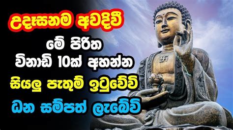 Udasanata Balagathu Pirith උදෑසනම අවදිවීමේ පිරිත විනාඩි 10ක් අහන්න