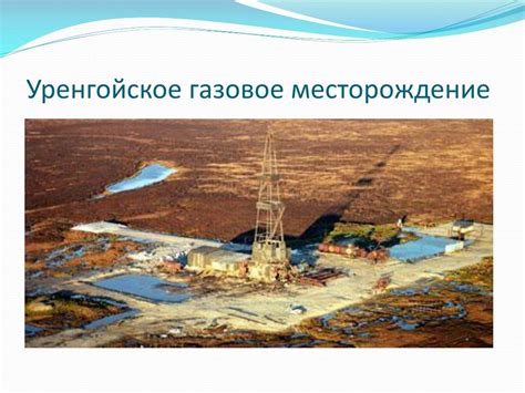 PPT - Уренгойское газовое месторождение PowerPoint Presentation - ID ...
