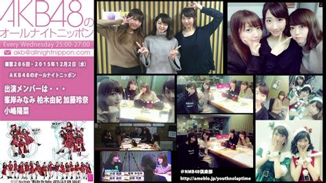 Akb48のオールナイトニッポン 第286回 2015年12月2日 峯岸みなみ 柏木由紀 加藤玲奈 小嶋陽菜 Moe Zine