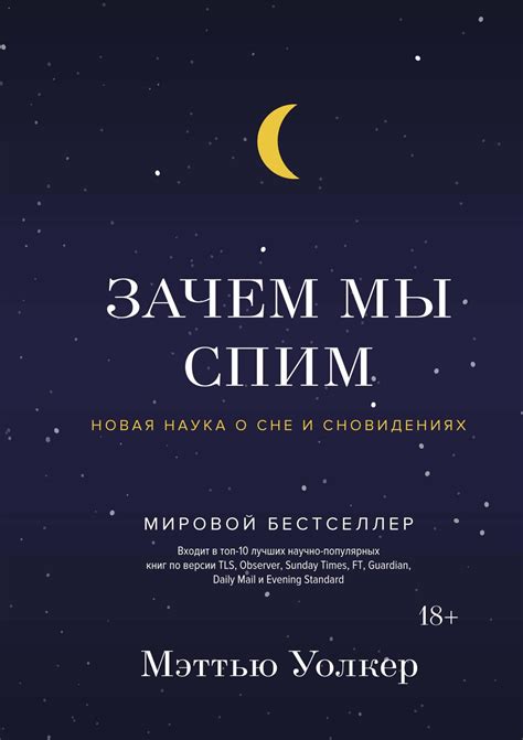 Купить книгу «Зачем мы спим. Новая наука о сне и сновидениях», Мэттью ...