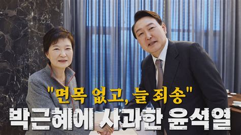 나이트포커스 면목 없고 늘 죄송 박근혜에 사과한 윤석열 네이트 뉴스