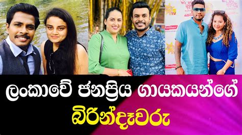 Wives Of Popular Singers In Sri Lanka ලංකාවේ ජනප්‍රිය ගායකයන්ගේ