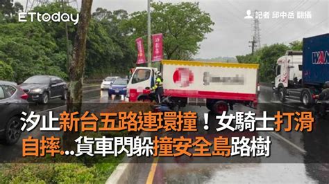 汐止新台五路連環撞！女騎士打滑自摔貨車閃躲撞安全島路樹 Youtube