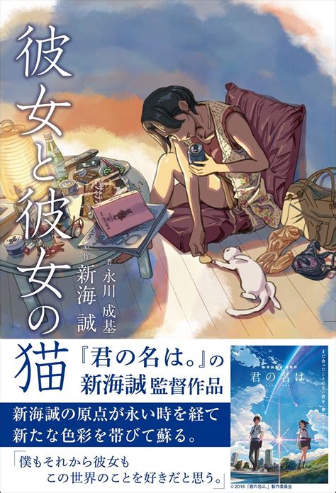 映画『天気の子』公開！ 新海誠の原点とも言える作品『彼女と彼女の猫』を振り返る ダ・ヴィンチweb