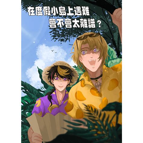 Shu x Luca在度假小島上遇難會不會太離譜by Jiang 非公式 中文同人誌 Vtuber NijisanjiEN Luxiem