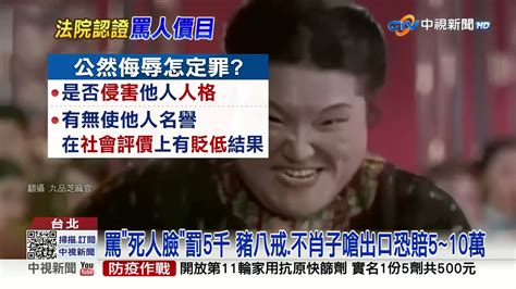 罵女同事死人臉判罰5千元 罵人價目表大曝光│中視新聞 20230310 Youtube