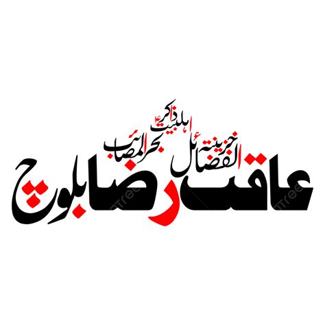 Zakir Aqib Raza Balouch Urdu Calligraphy Free Eps And Png Zakree