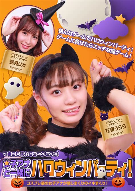 女子アナと一緒にハロウィンパーティー！コスプレ姿の女子アナが感じまくりのイキまくり！マ コも濡れてヒ～クヒクッ！ 完全版 気になるavを見