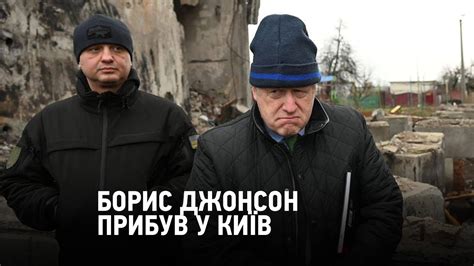 Експремʼєр Британії Борис Джонсон прибув у Київ - YouTube
