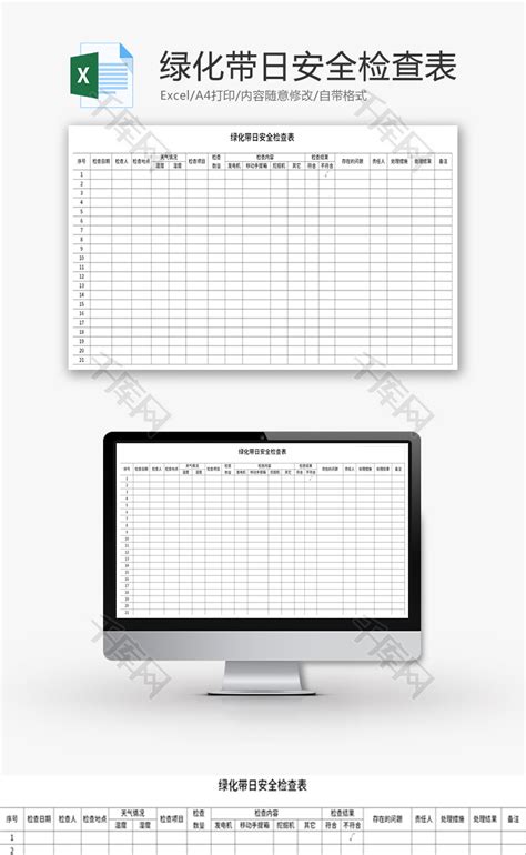 绿化带日安全检查表Excel模板 千库网 excelID147174