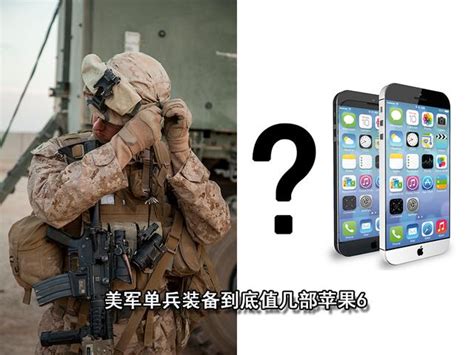 策劃：全程高能解析美軍單兵裝備到底值多少部iphone 6 每日頭條