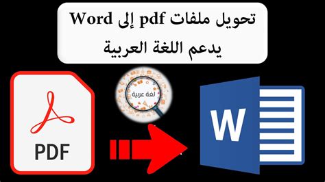 تحويل Pdf إلى Word يدعم اللغة العربية Youtube